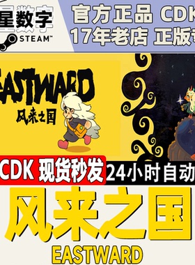 Steam正版国区KEY 风来之国 Eastward 激活码CDKEY现货