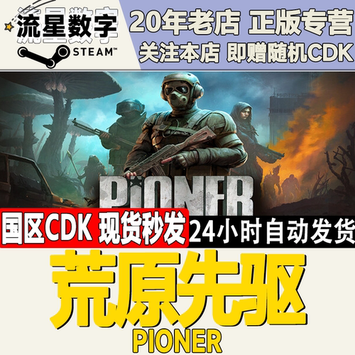 Steam荒原先驱激活码CDKEY