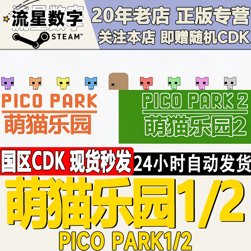 Steam正版国区KEY萌猫乐园1 2 PICO PARK 1 2 萌猫公园1 2 CDKEY