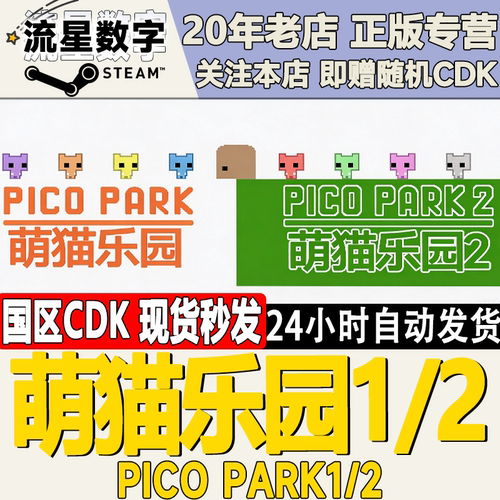 Steam国区PICOPARK12激活码