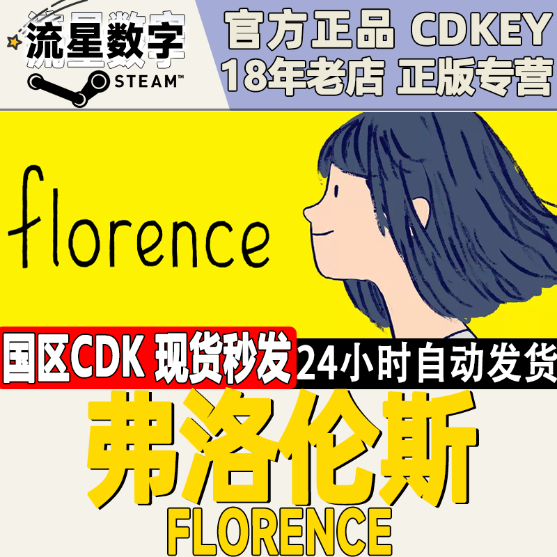 Steam正版国区KEY弗洛伦斯佛罗伦萨 Florence激活码CDKEY现货-封面