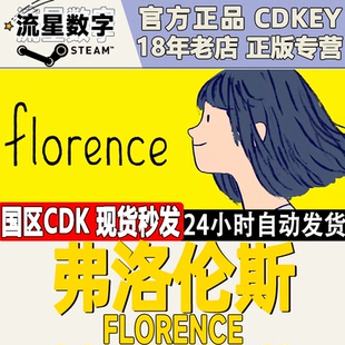 Steam正版国区KEY 弗洛伦斯 佛罗伦萨 Florence 激活码CDKEY现货