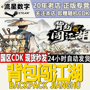 Steam正版国区KEY 背包闯江湖 Backpack Jianghu 激活码CDKEY现货
