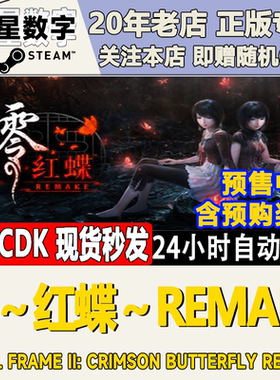 Steam正版国区KEY 零 ～红蝶～REMAKE FATAL FRAME II激活码CDKEY