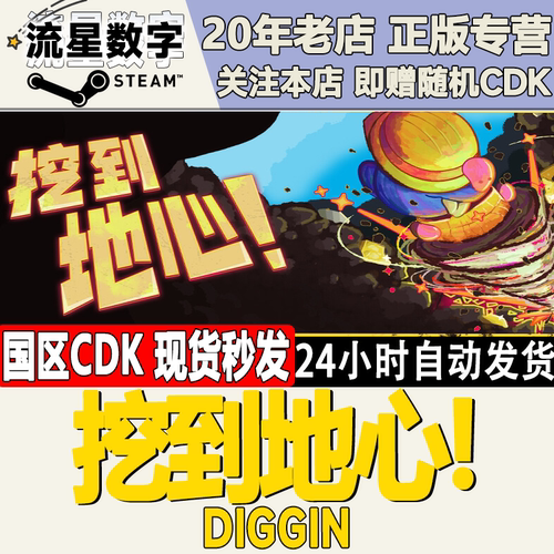 挖到地心!Diggin激活码CDK