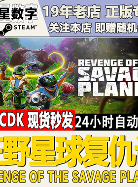 Steam正版国区KEY 狂野星球复仇记 CDKey现货秒发 激活码