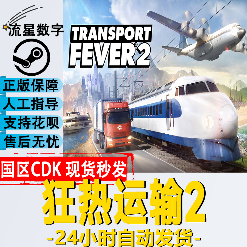 Steam正版 国区KEY 狂热运输2 Transport Fever 2 热力运输2 现货 电玩/配件/游戏/攻略 STEAM 原图主图