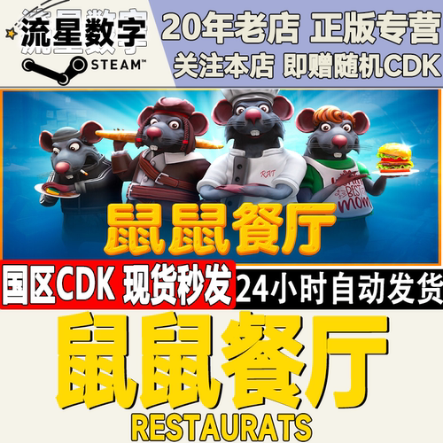 鼠鼠餐厅激活码CDKEY现货steam