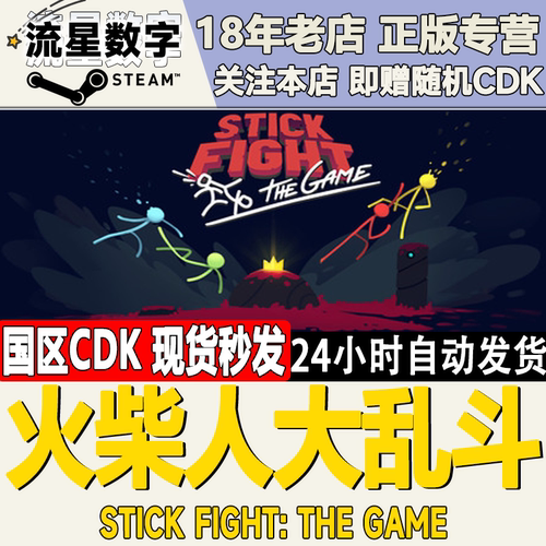 steam火柴人大乱斗国区秒发
