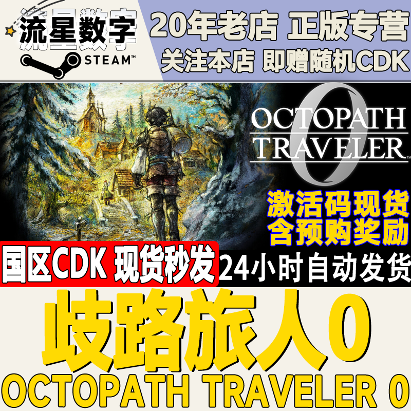 Steam歧路旅人0CDKEY