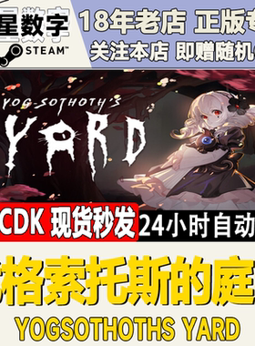 Steam正版国区KEY 犹格索托斯的庭院 YogSothoths Yard激活码现货