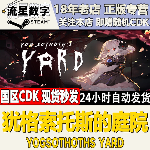 Steam犹格索托斯的庭院现货秒发
