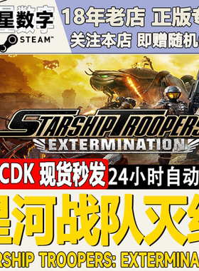 Steam正版国区KEY 星河战队灭绝 StarshipTroopers Extermination