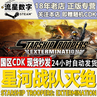 Steam正版国区KEY 星河战队灭绝 StarshipTroopers Extermination