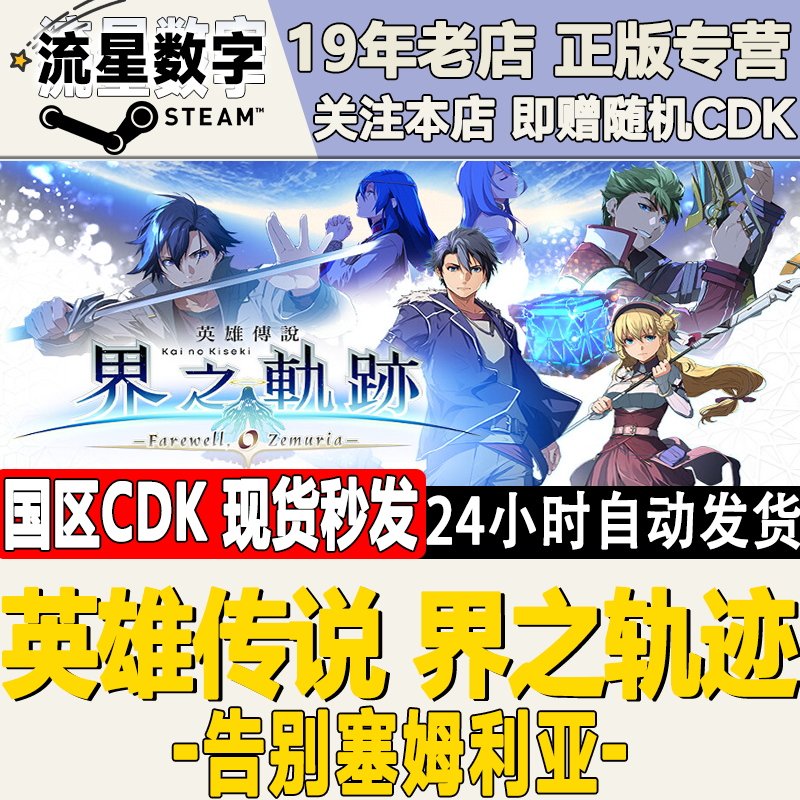 Steam英雄传说界之轨迹激活码