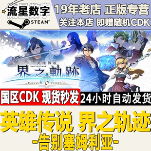 激活碼 Steam正版 CDKEY 告別塞姆利亞 界之軌跡 國區KEY 英雄傳說