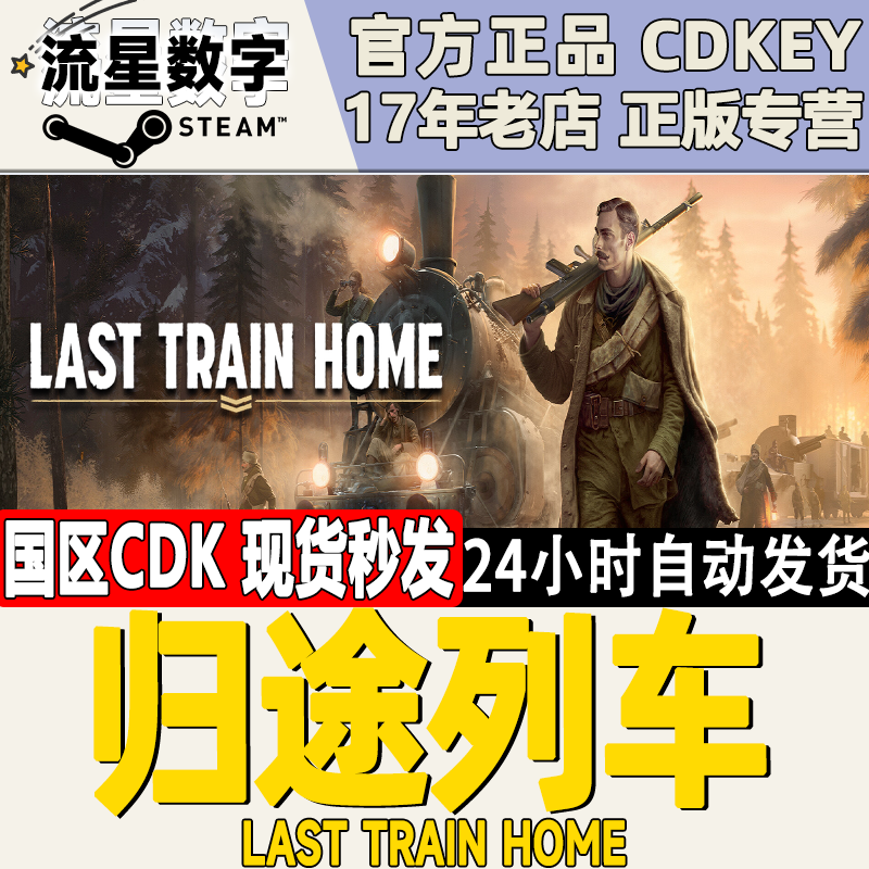 Steam正版国区KEY 归途列车 归乡列车 Last Train Home 激活码CDK 电玩/配件/游戏/攻略 STEAM 原图主图