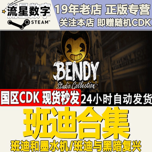 Steam正版国区KEY 班迪与墨水机 班迪与黑暗复兴  Bendy and 现货