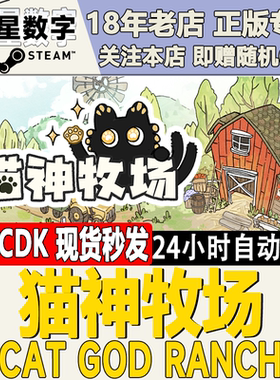 Steam正版国区KEY 猫神牧场 Cat God Ranch 激活码CDKEY现货秒发