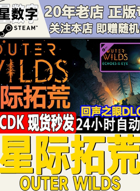 Steam正版 国区KEY 星际拓荒 Outer Wilds  回声之眼DLC 现货秒发