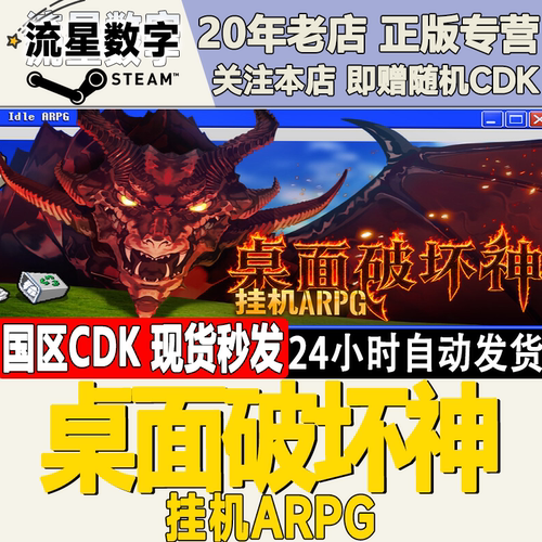 桌面破坏神挂机ARPG激活码CDK