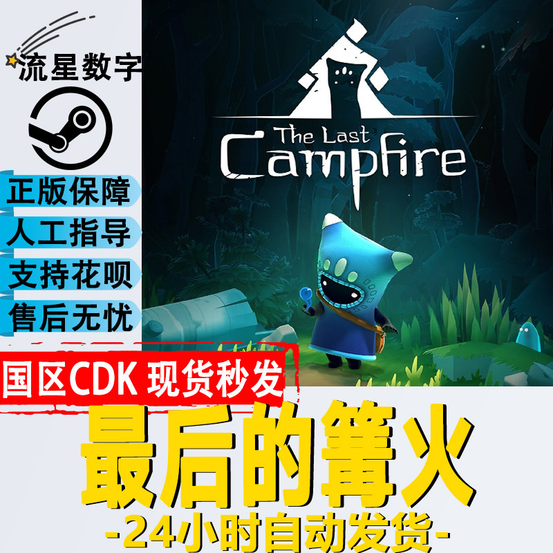 Steam国区最后的篝火KEY现货