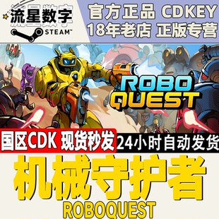Steam正版国区KEY 机械守护者 机器人任务 Roboquest 激活码现货