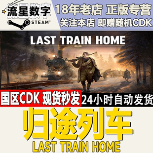 归乡列车 Last Train Steam正版 激活码 归途列车 Home CDK 国区KEY