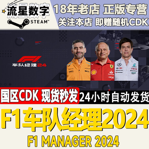 SteamF1车队经理2024国区KEY