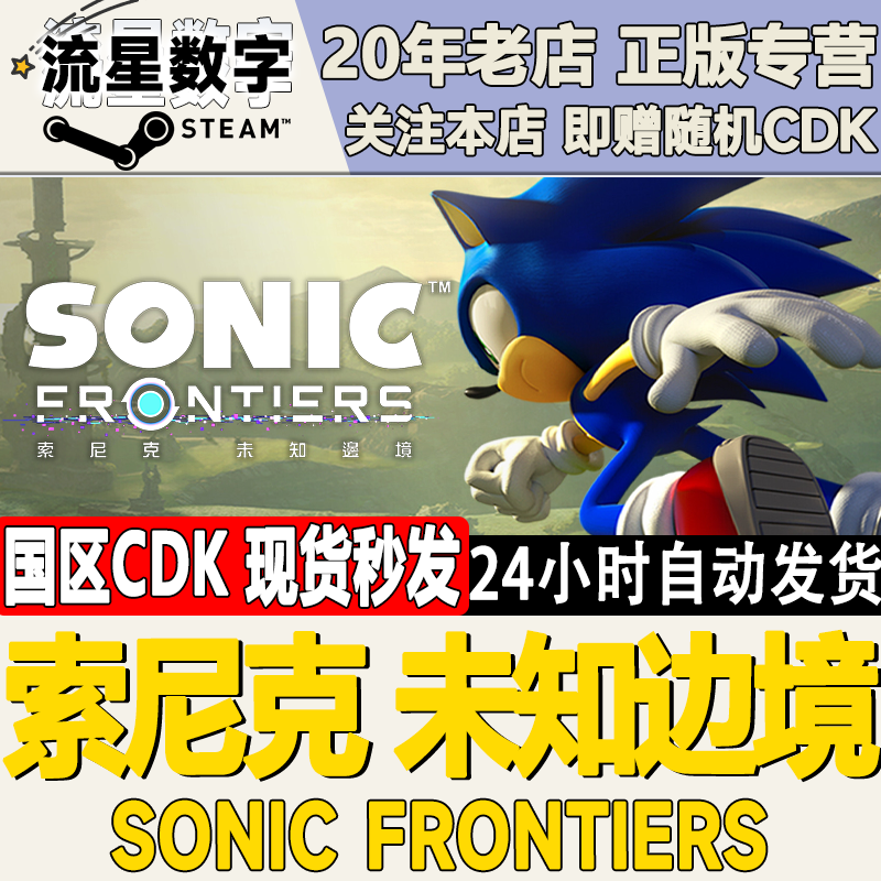 Steam正版国区KEY 索尼克 未知边境 Sonic Frontiers 激活码CDK,电玩/配件/游戏/攻略,STEAM,淘宝优惠券,粉丝福利购,淘宝优惠卷