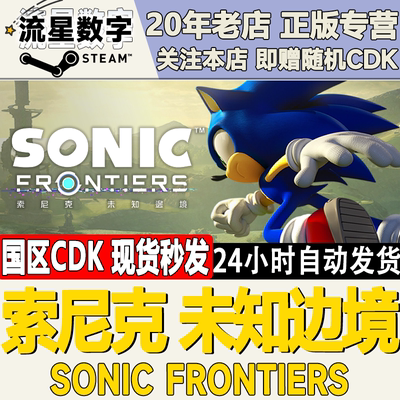 Steam索尼克未知边境激活码CDK