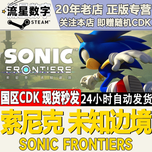 Steam索尼克未知边境激活码CDK