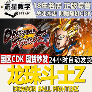 PC中文正版Steam游戏 龙珠斗士Z DRAGON BALL FighterZ 全球版