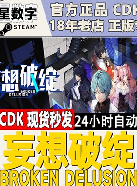 Steam妄想破绽国区KEY现货