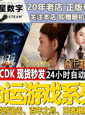 Steam正版国区KEY 命运游戏123 逆时追凶 百年之约 王者棋局CDKEY