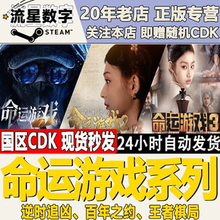 百年之约 Steam正版 逆时追凶 命运游戏123 王者棋局CDKEY 国区KEY