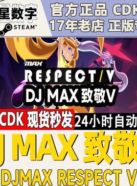 Steam正版国区KEY DJMAX致敬V DJMAX RESPECT V 激活码CDK现货