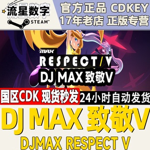 DJMAX DJMAX致敬V RESPECT CDK现货 Steam正版 激活码 国区KEY