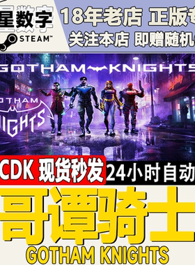 Steam正版国区KEY 蝙蝠侠 哥谭骑士 Gotham Knights 激活码CDKEY