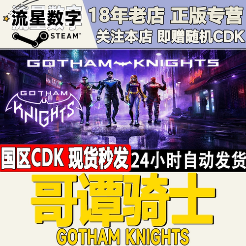 Steam正版国区哥谭骑士CDKEY