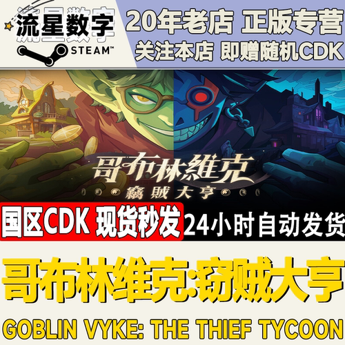 哥布林维克：窃贼大亨激活码CDDK