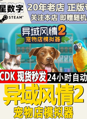 Steam正版国区KEY异域风情2宠物店模拟器Exotica 2激活码CDK现货