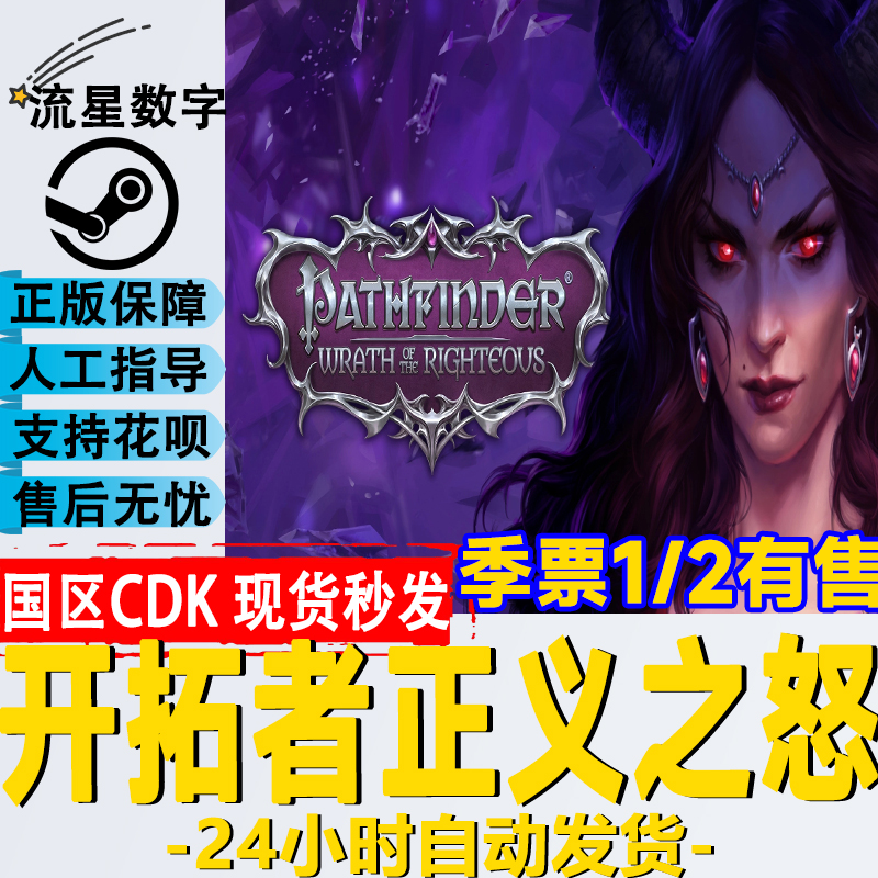 Steam正版国区开拓者正义之怒Pathfinder:Wrath of the Righteous-封面