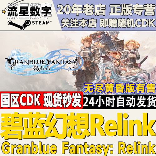 steam碧蓝幻想Relink激活码现货