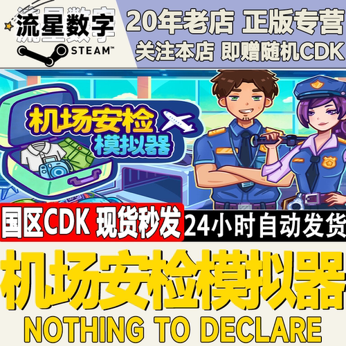 机场安检模拟器NothingToDeclare