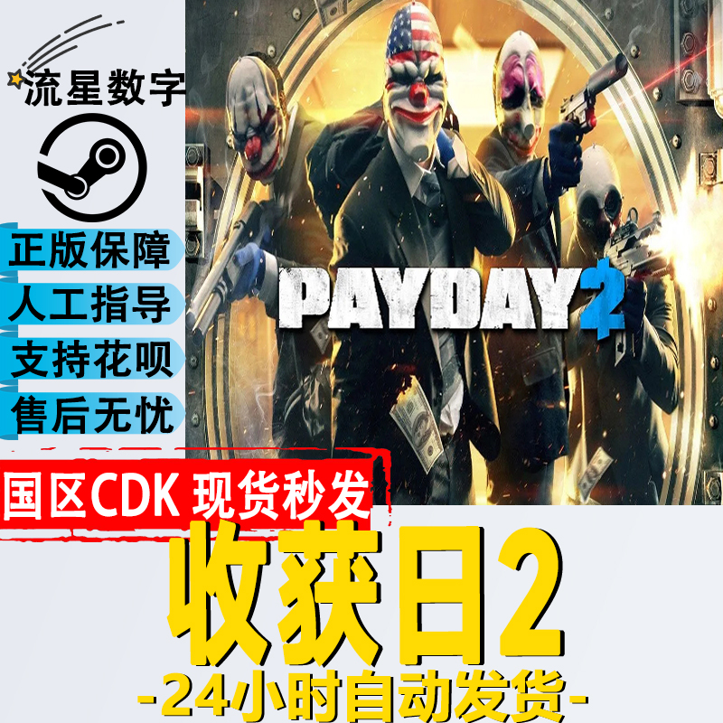 Steam正版国区KEY 收获日2 掠夺日2 PAYDAY 2 激活码CDKEY现货使用感如何?