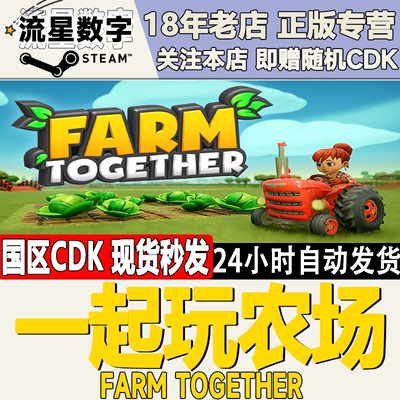 Steam正版一起玩农场激活码