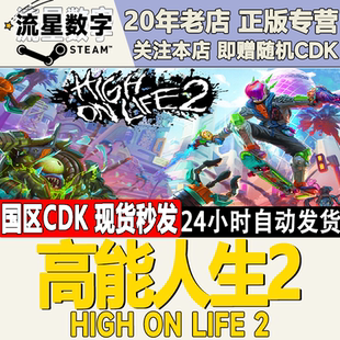 Steam正版国区KEY 高能人生2 High On Life 2 激活码CDKEY现货