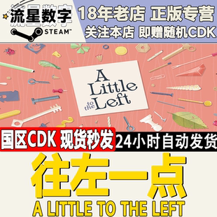 the 往左一點(diǎn) Steam正版 Little Left 國(guó)區(qū)KEY 激活碼 CDK現(xiàn)貨