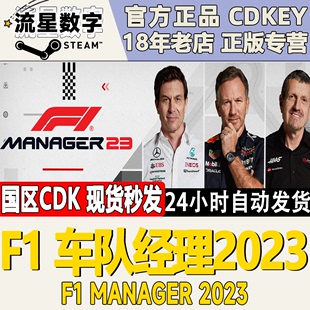 激活码 Steam正版 现货 Manager F1车队经理2023 2023 国区KEY